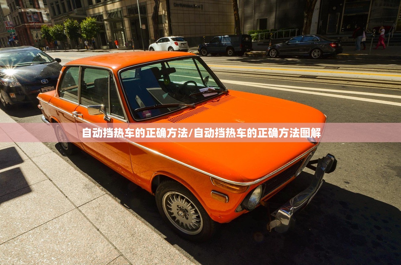 自动挡热车的正确方法/自动挡热车的正确方法图解 自动挡热车的正确方法/自动挡热车的正确方法图解