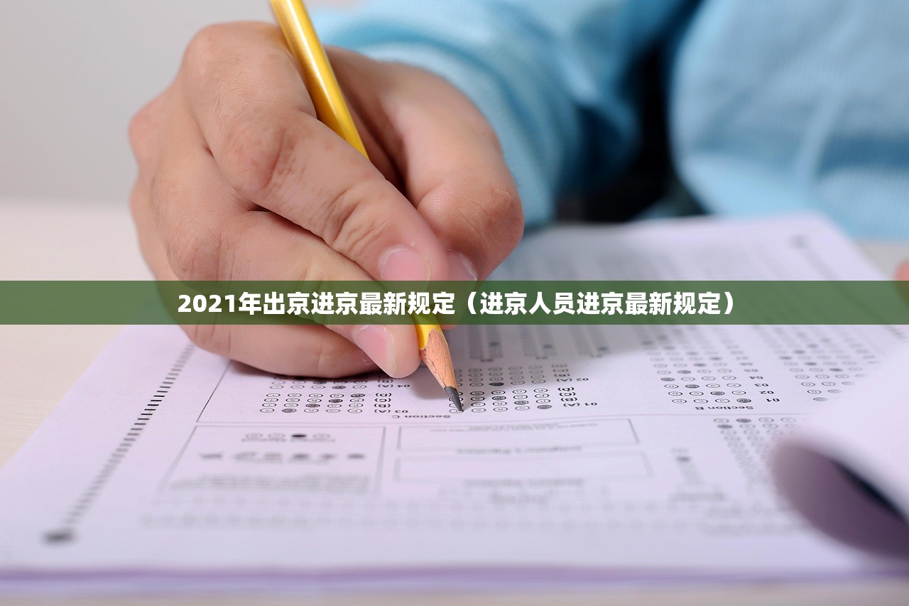 2021年出京进京最新规定(进京人员进京最新规定) 2021年出京进京最新规定(进京人员进京最新规定)