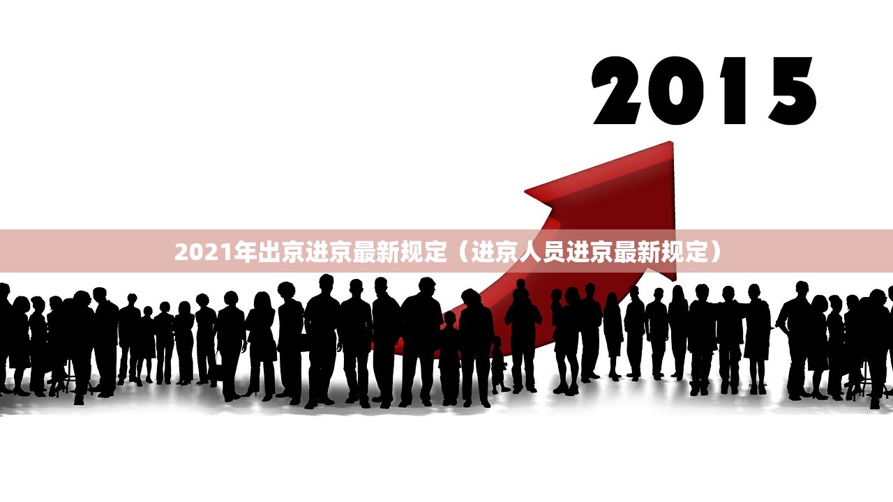 2021年出京进京最新规定(进京人员进京最新规定) 2021年出京进京最新规定(进京人员进京最新规定)