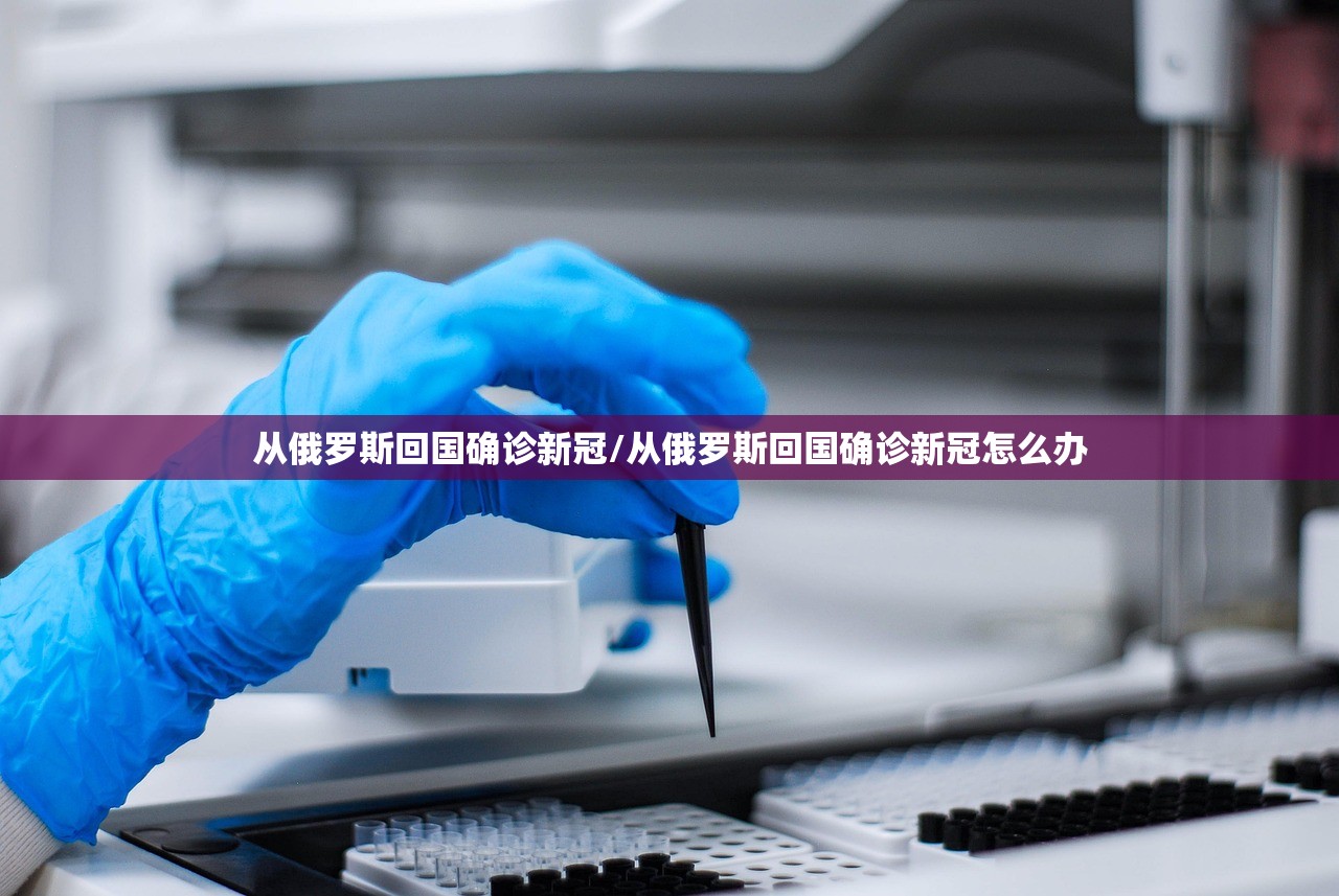从俄罗斯回国确诊新冠/从俄罗斯回国确诊新冠怎么办