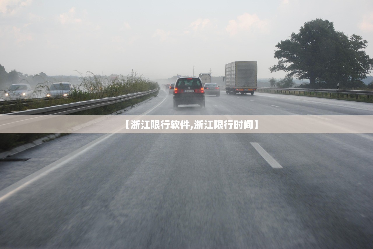 【浙江限行软件,浙江限行时间】 【浙江限行软件,浙江限行时间】