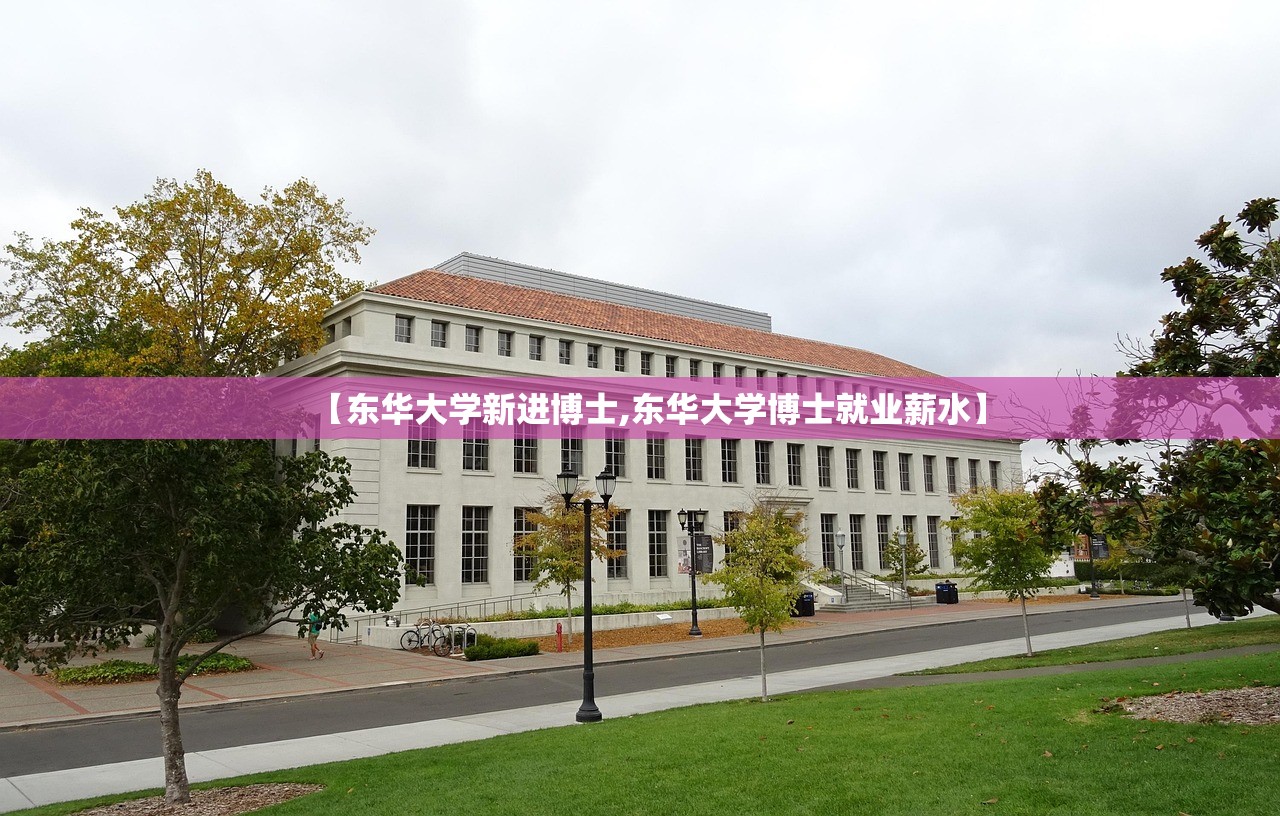 【东华大学新进博士,东华大学博士就业薪水】