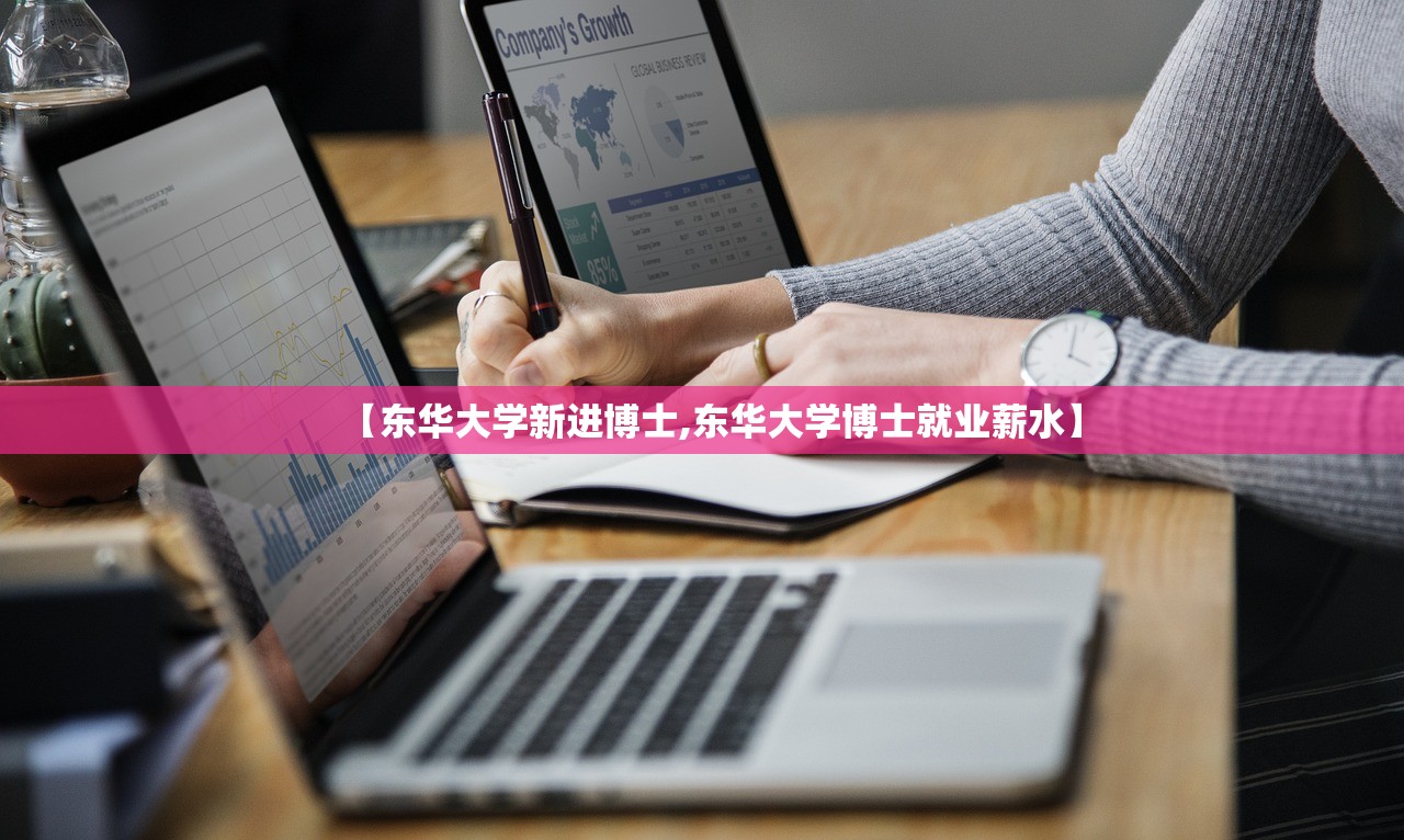 【东华大学新进博士,东华大学博士就业薪水】 【东华大学新进博士,东华大学博士就业薪水】