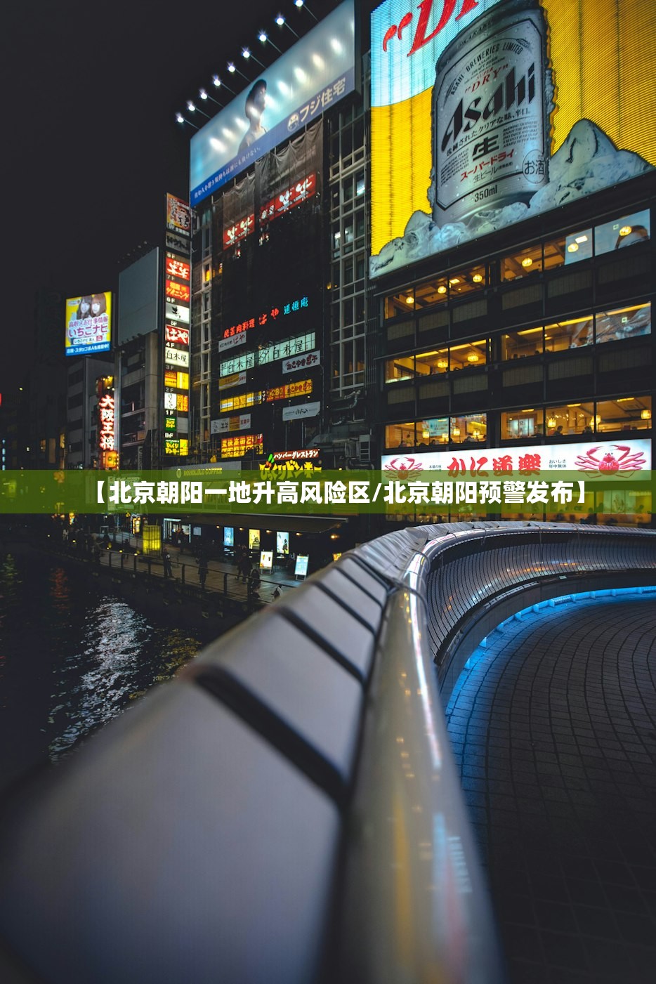 【北京朝阳一地升高风险区/北京朝阳预警发布】 【北京朝阳一地升高风险区/北京朝阳预警发布】