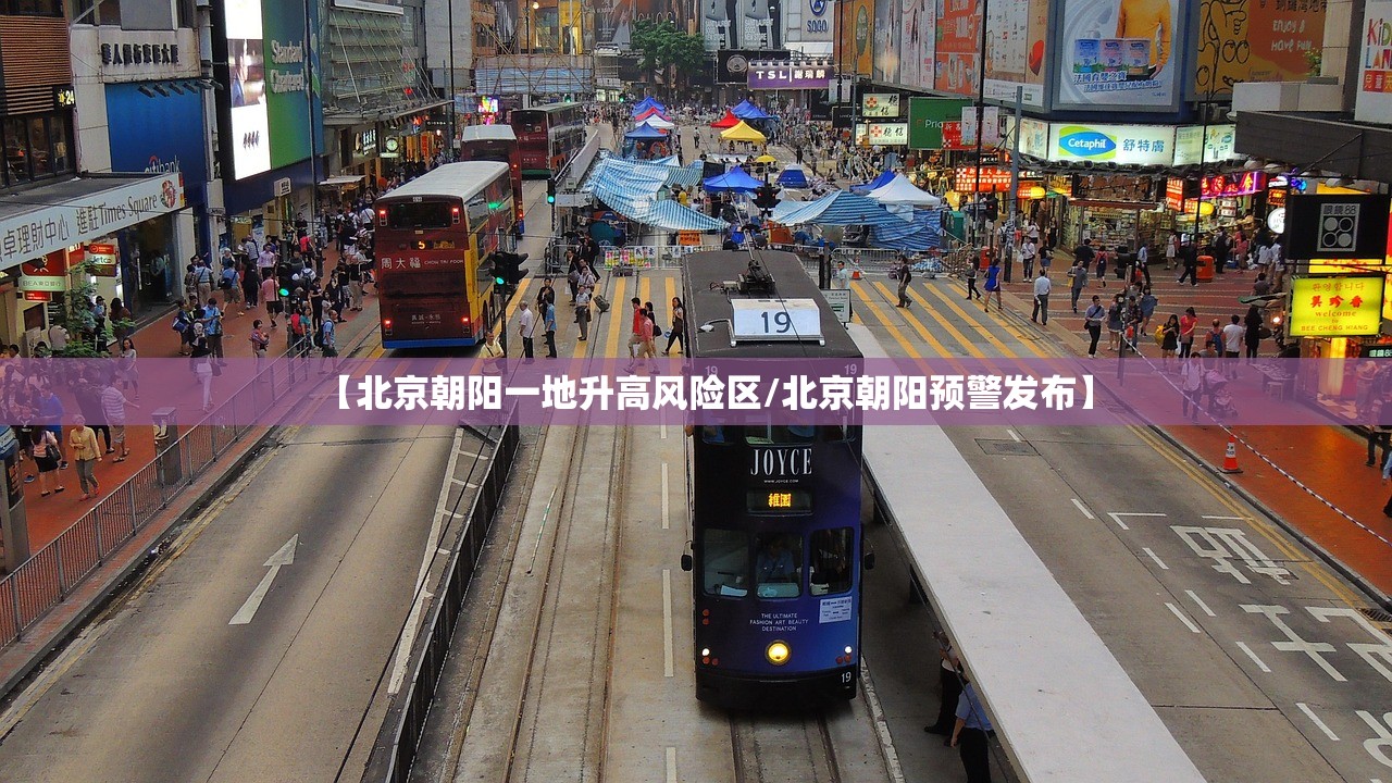 【北京朝阳一地升高风险区/北京朝阳预警发布】 【北京朝阳一地升高风险区/北京朝阳预警发布】