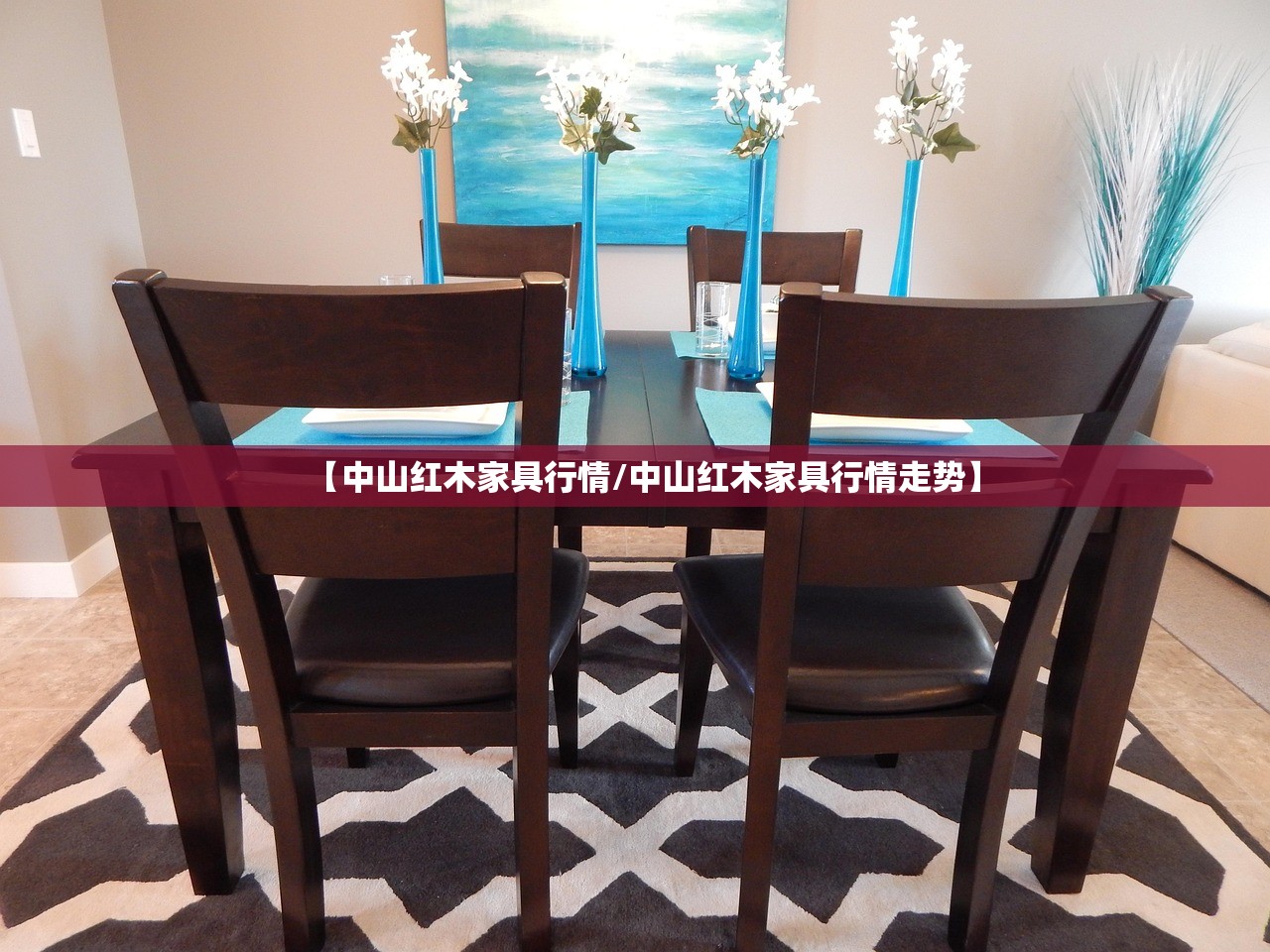【中山红木家具行情/中山红木家具行情走势】