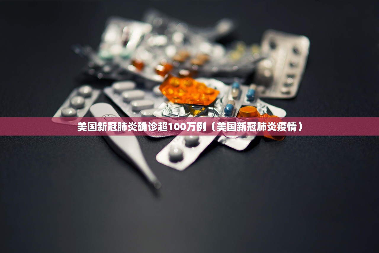 美国新冠肺炎确诊超100万例(美国新冠肺炎疫情) 美国新冠肺炎确诊超100万例(美国新冠肺炎疫情)