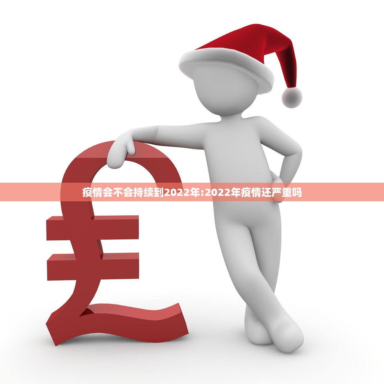 疫情会不会持续到2022年:2022年疫情还严重吗 疫情会不会持续到2022年:2022年疫情还严重吗