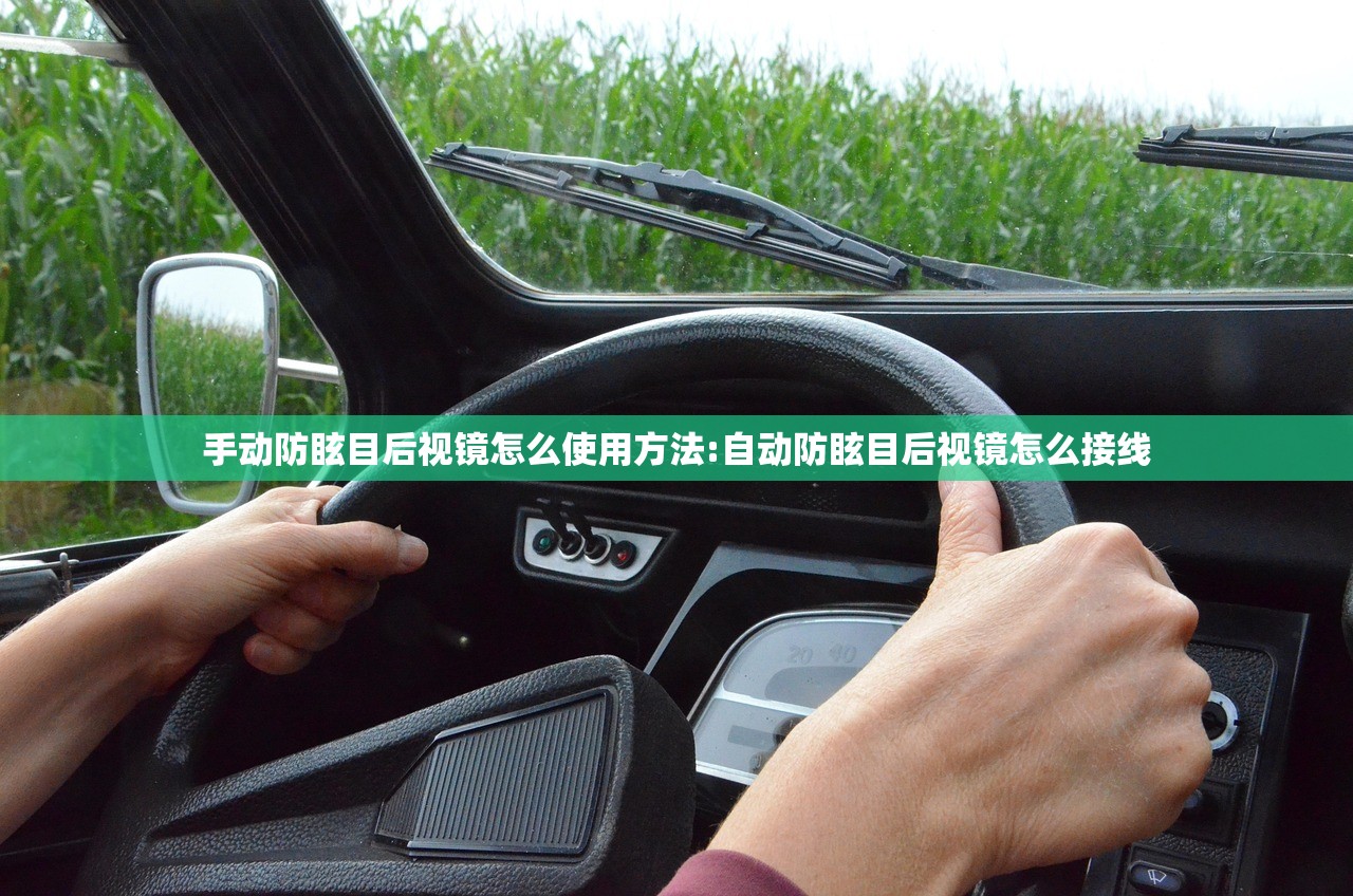 手动防眩目后视镜怎么使用方法:自动防眩目后视镜怎么接线