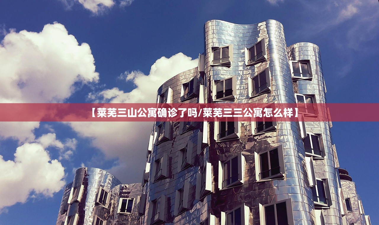 【莱芜三山公寓确诊了吗/莱芜三三公寓怎么样】