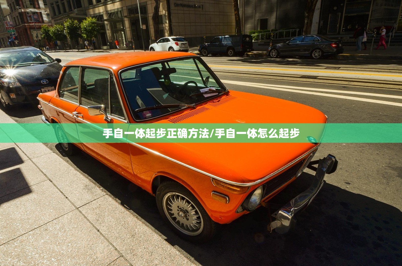 手自一体起步正确方法/手自一体怎么起步