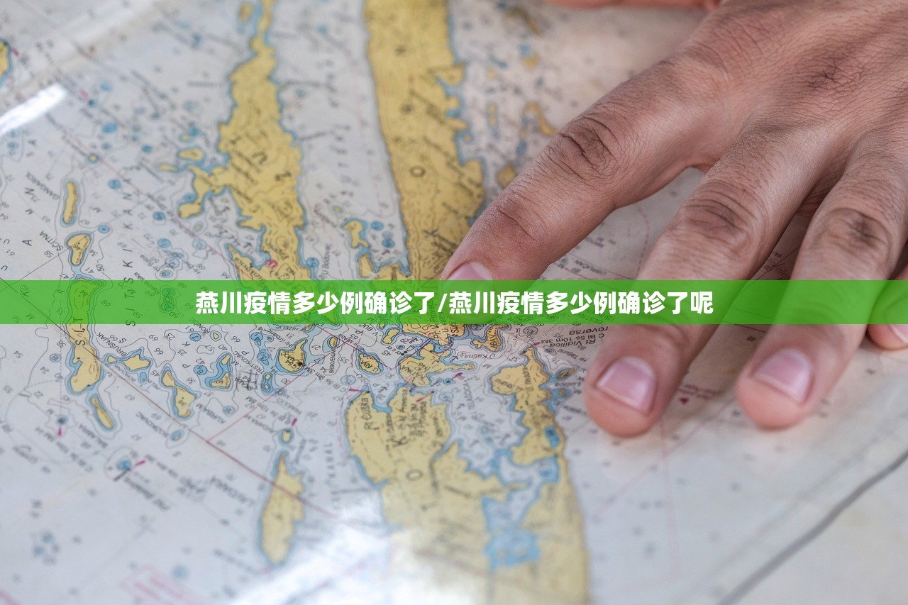 燕川疫情多少例确诊了/燕川疫情多少例确诊了呢 燕川疫情多少例确诊了/燕川疫情多少例确诊了呢