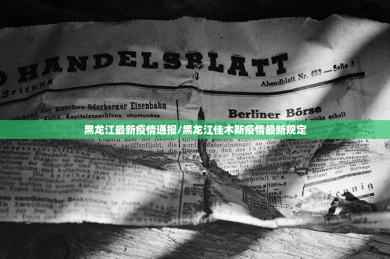 黑龙江最新疫情通报/黑龙江佳木斯疫情最新规定