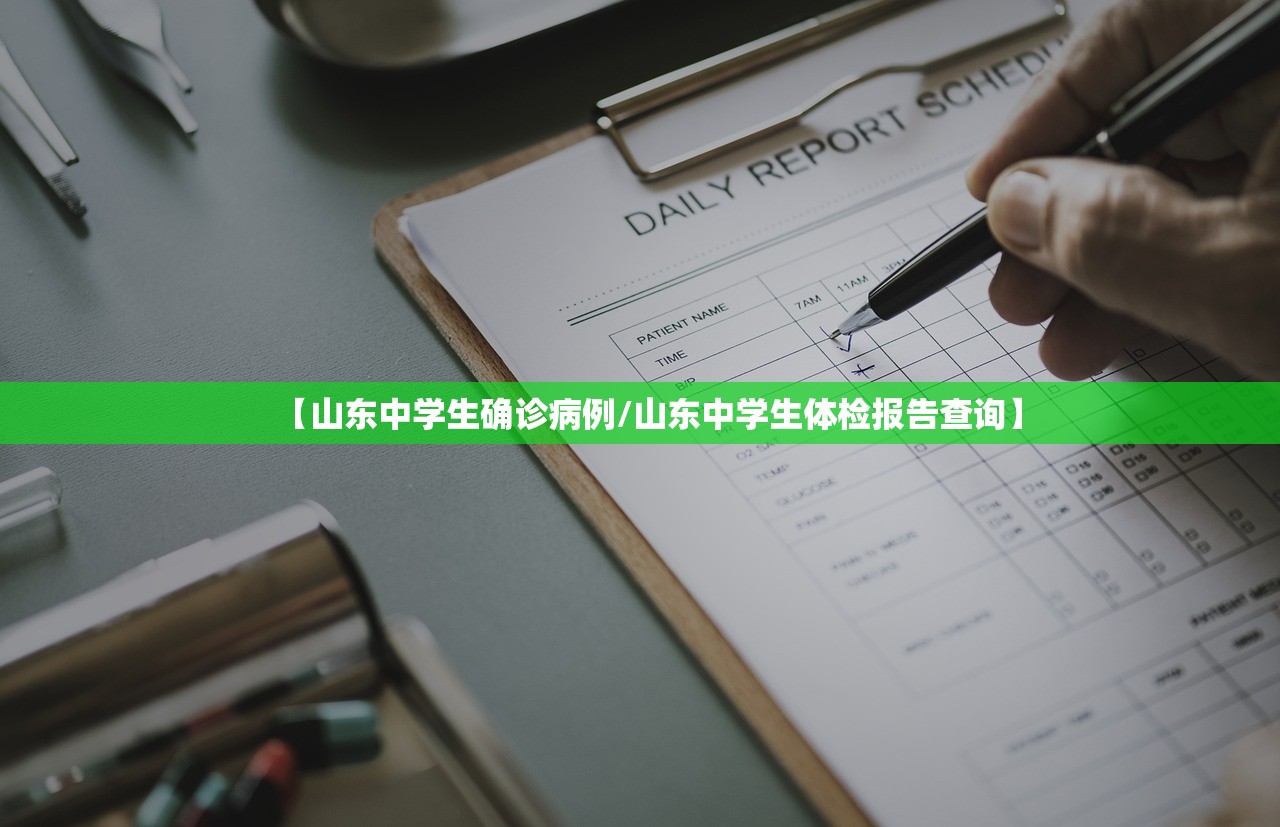 【山东中学生确诊病例/山东中学生体检报告查询】 【山东中学生确诊病例/山东中学生体检报告查询】