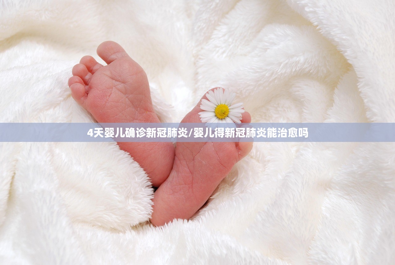 4天婴儿确诊新冠肺炎/婴儿得新冠肺炎能治愈吗 4天婴儿确诊新冠肺炎/婴儿得新冠肺炎能治愈吗