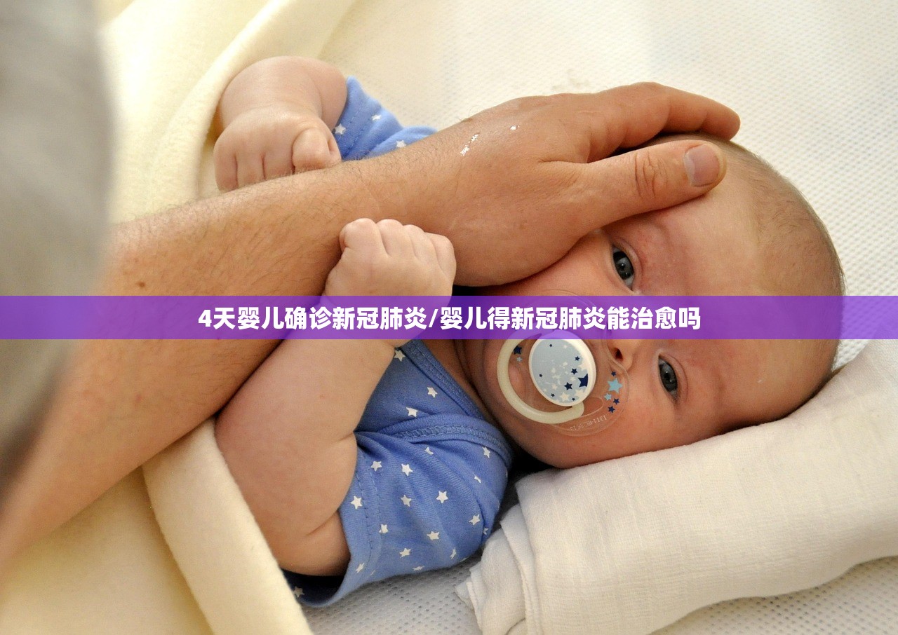 4天婴儿确诊新冠肺炎/婴儿得新冠肺炎能治愈吗 4天婴儿确诊新冠肺炎/婴儿得新冠肺炎能治愈吗
