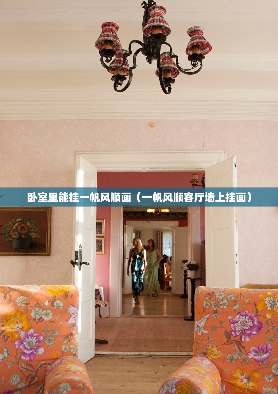 卧室里能挂一帆风顺画(一帆风顺客厅墙上挂画) 卧室里能挂一帆风顺画(一帆风顺客厅墙上挂画)