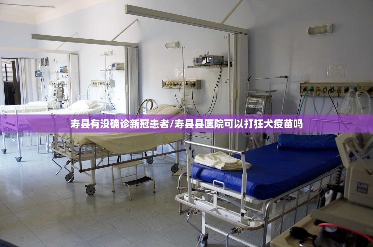 寿县有没确诊新冠患者/寿县县医院可以打狂犬疫苗吗