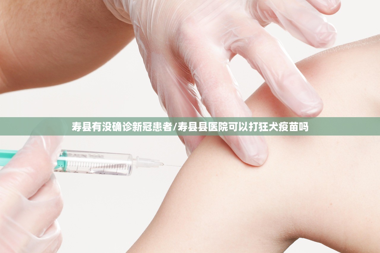 寿县有没确诊新冠患者/寿县县医院可以打狂犬疫苗吗