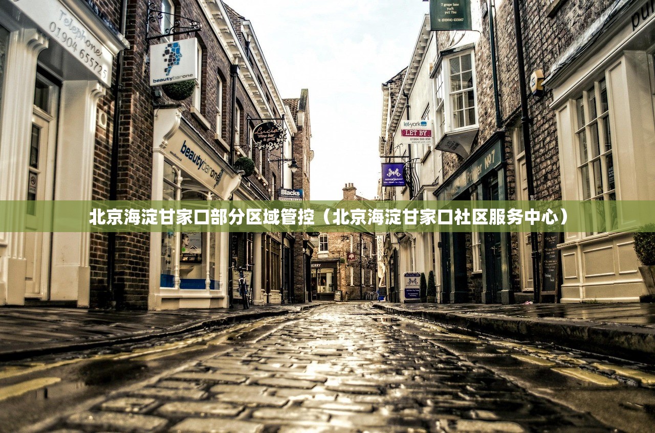 北京海淀甘家口部分区域管控（北京海淀甘家口社区服务中心）