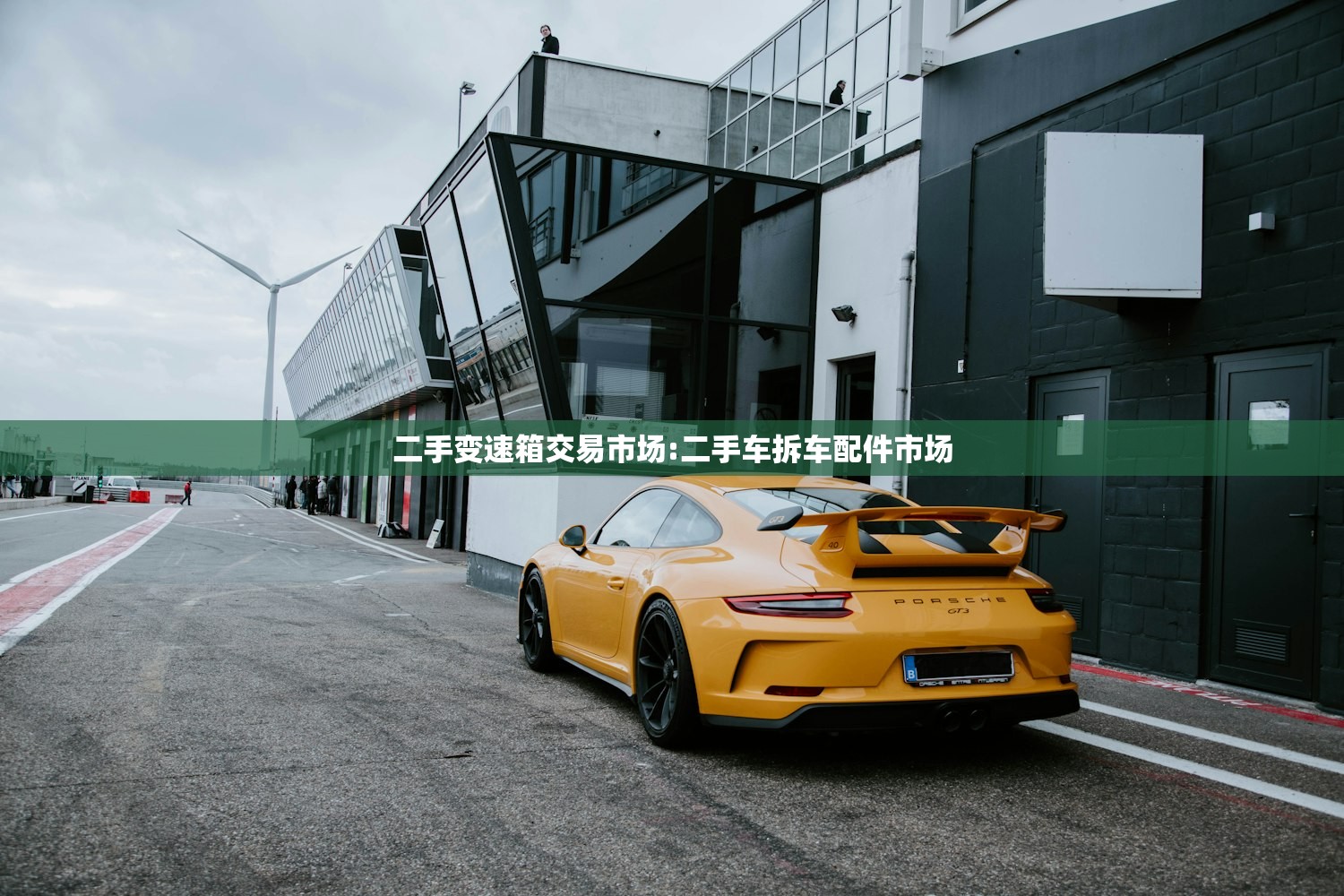 二手变速箱交易市场:二手车拆车配件市场 二手变速箱交易市场:二手车拆车配件市场