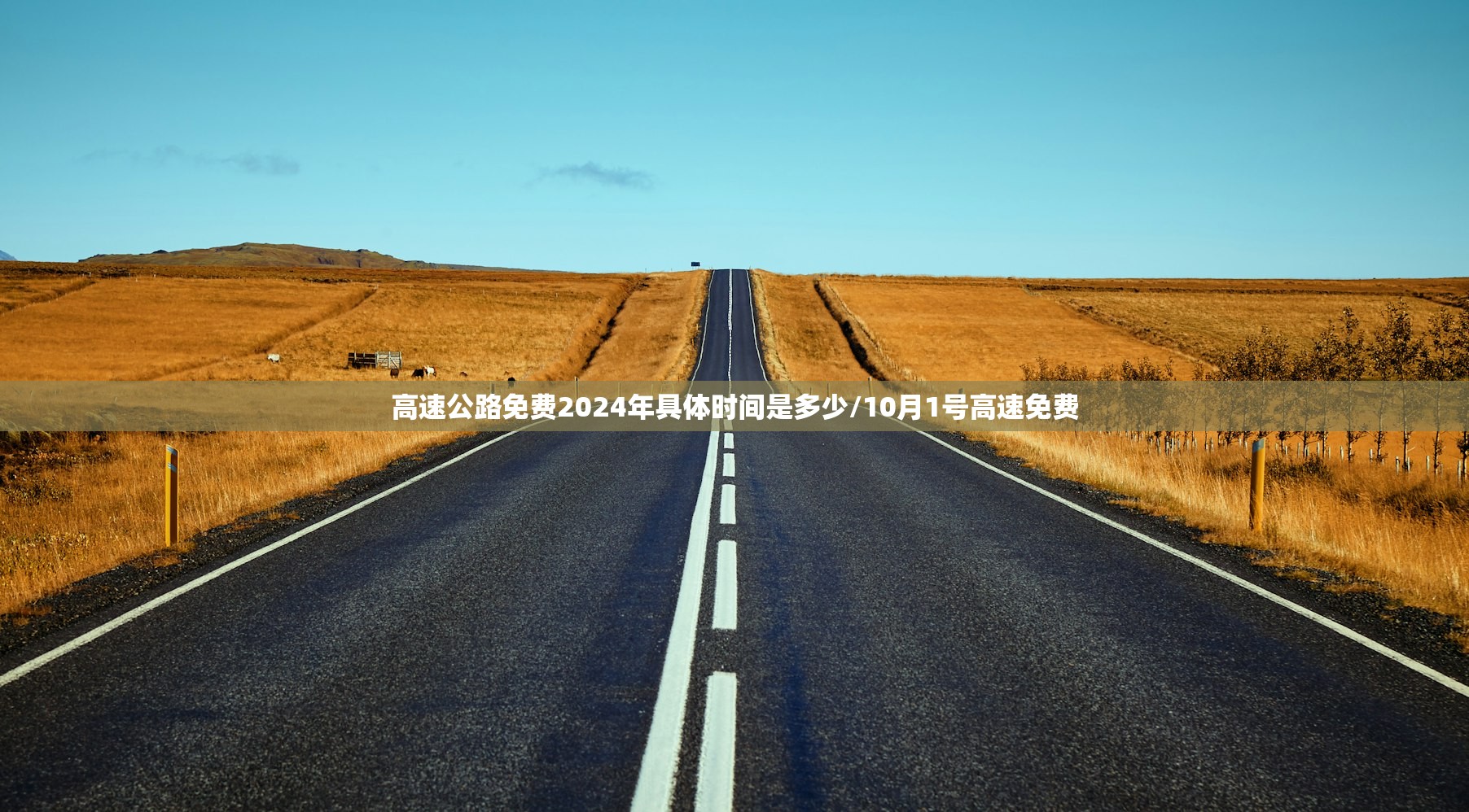 高速公路免费2024年具体时间是多少/10月1号高速免费
