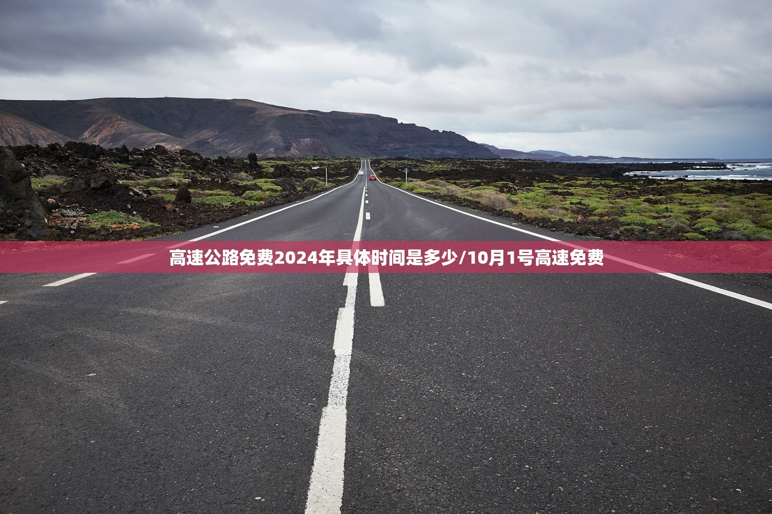 高速公路免费2024年具体时间是多少/10月1号高速免费