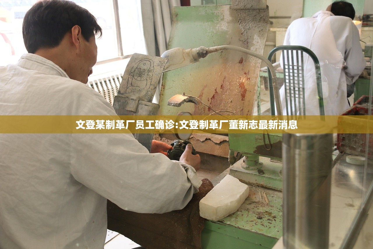 文登某制革厂员工确诊:文登制革厂董新志最新消息