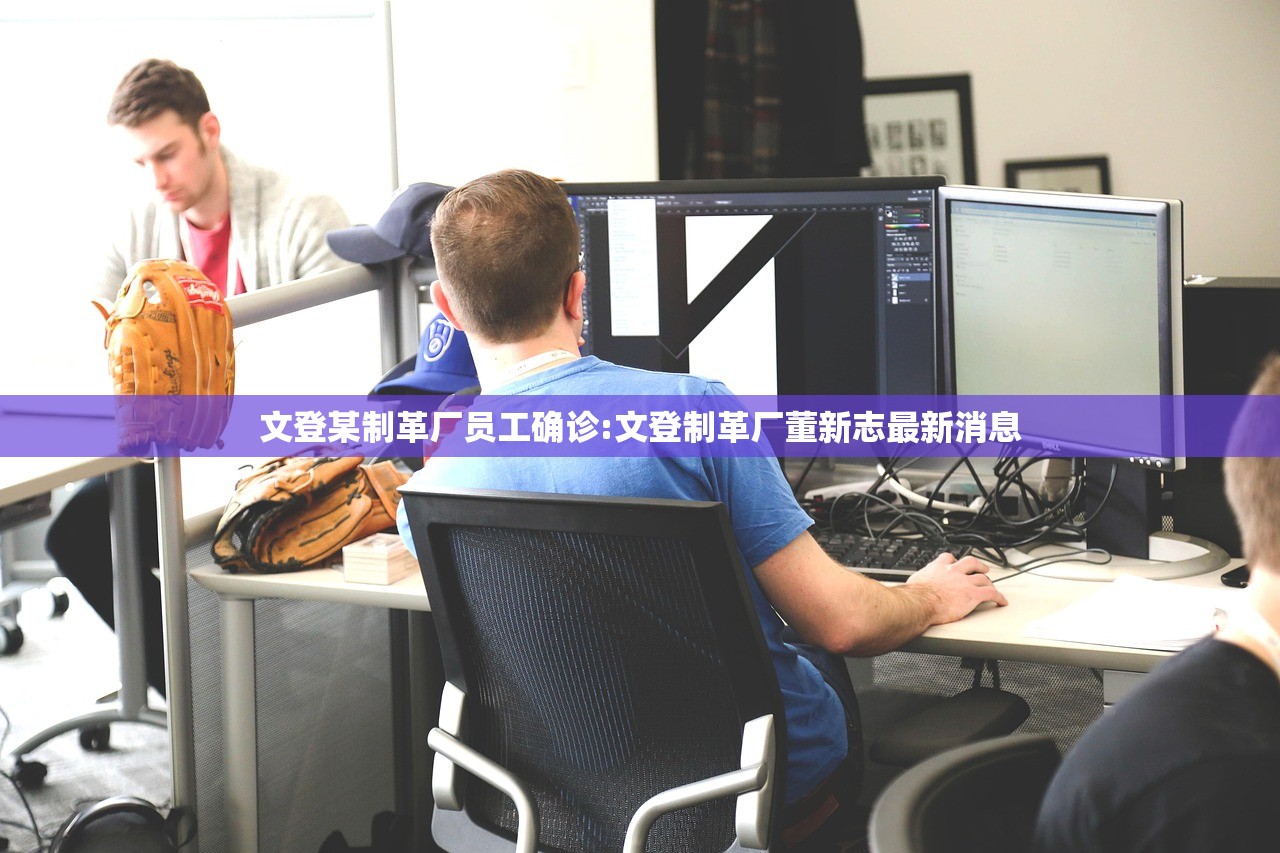 文登某制革厂员工确诊:文登制革厂董新志最新消息 文登某制革厂员工确诊:文登制革厂董新志最新消息