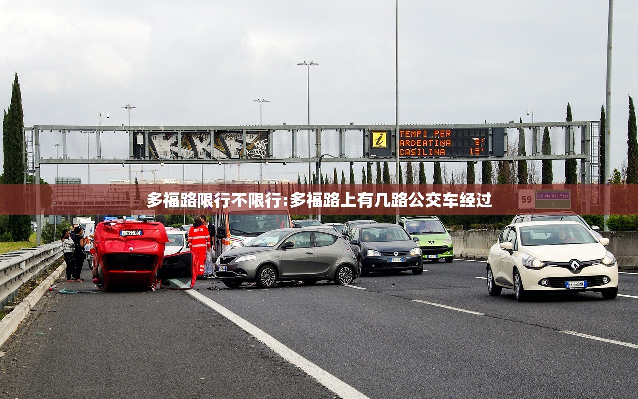 多福路限行不限行:多福路上有几路公交车经过 多福路限行不限行:多福路上有几路公交车经过