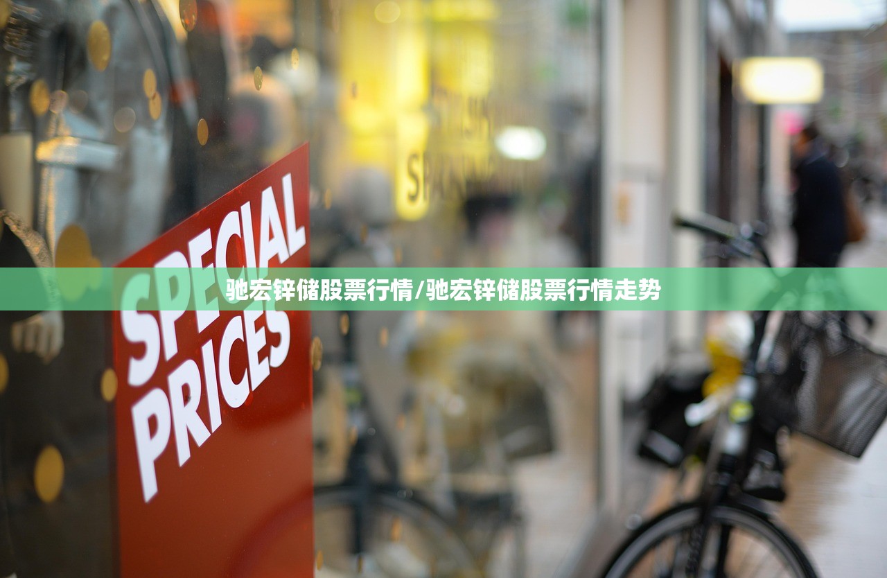 驰宏锌储股票行情/驰宏锌储股票行情走势 驰宏锌储股票行情/驰宏锌储股票行情走势