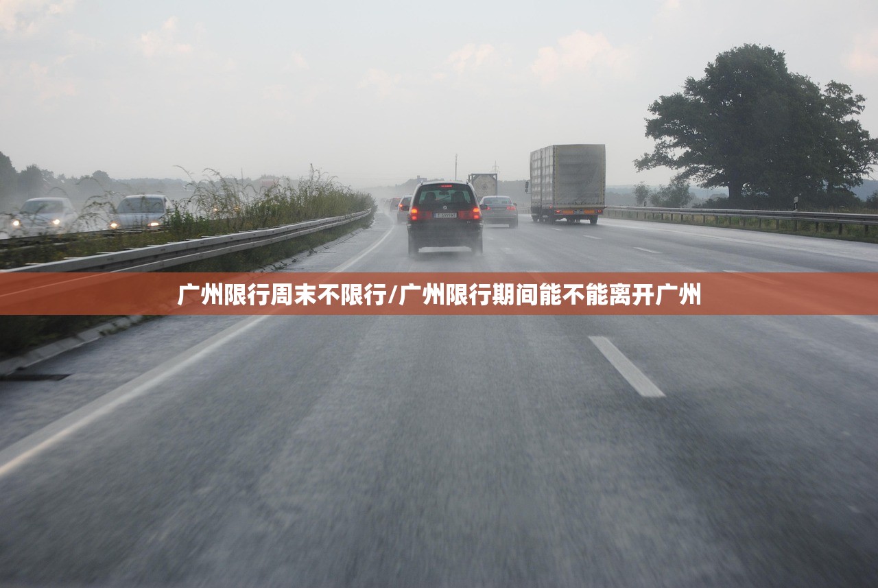 广州限行周末不限行/广州限行期间能不能离开广州 广州限行周末不限行/广州限行期间能不能离开广州