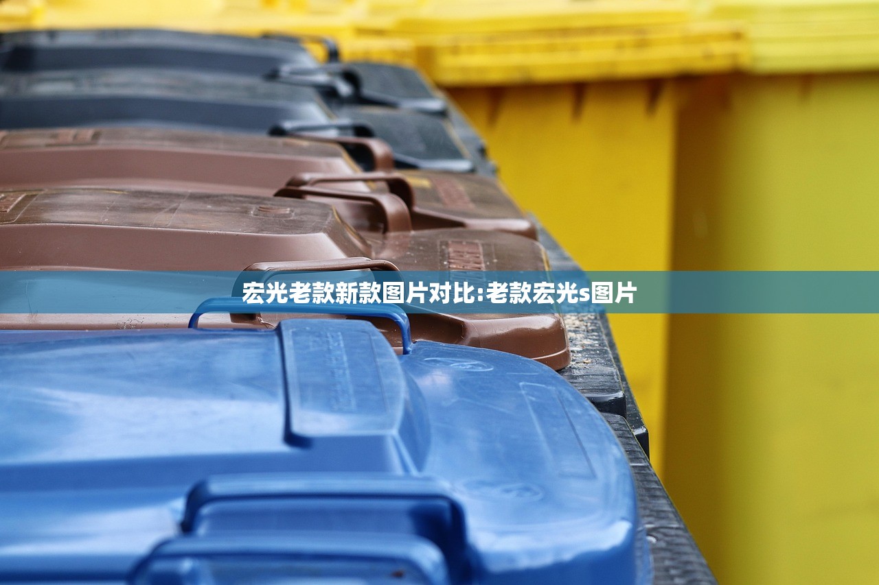 宏光老款新款图片对比:老款宏光s图片 宏光老款新款图片对比:老款宏光s图片