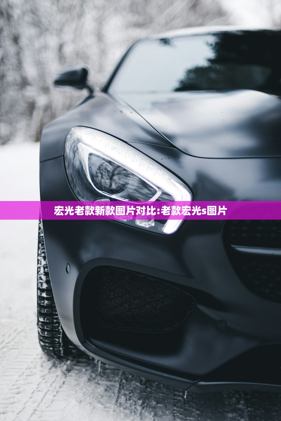 宏光老款新款图片对比:老款宏光s图片 宏光老款新款图片对比:老款宏光s图片