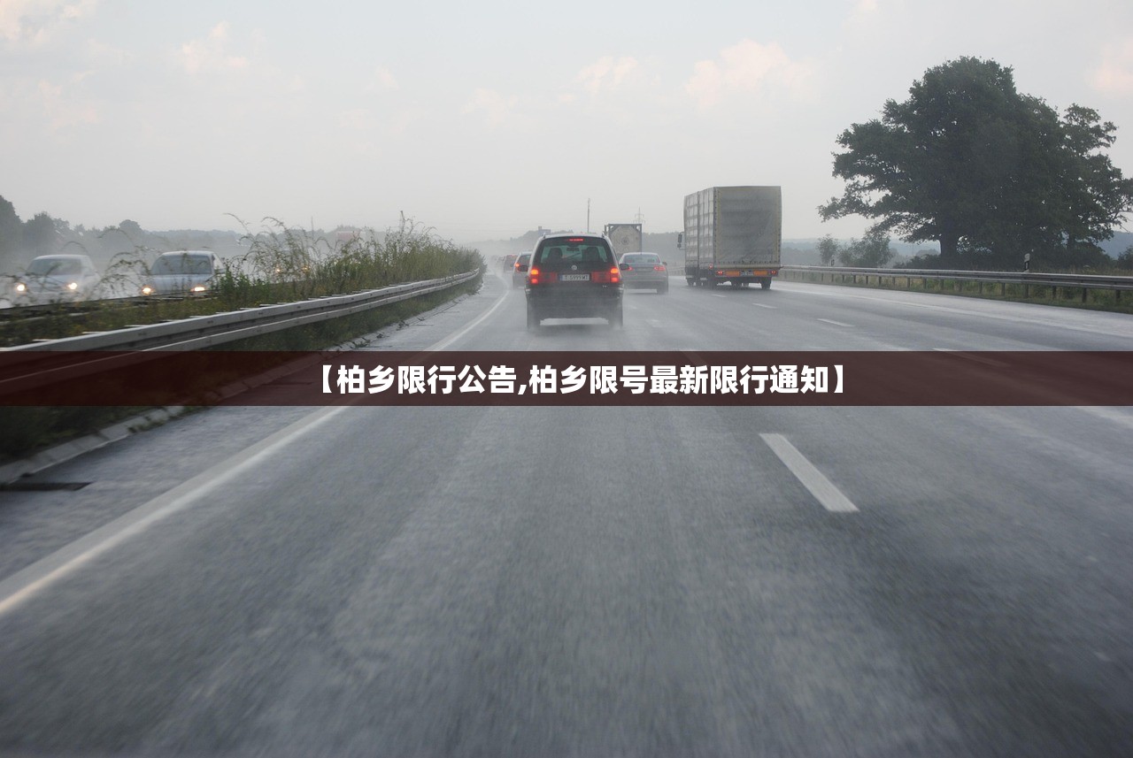 【柏乡限行公告,柏乡限号最新限行通知】 【柏乡限行公告,柏乡限号最新限行通知】
