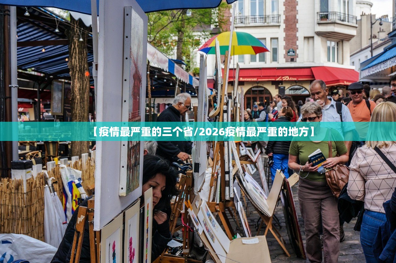 【疫情最严重的三个省/2026疫情最严重的地方】 【疫情最严重的三个省/2026疫情最严重的地方】