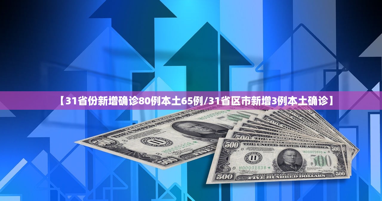 【31省份新增确诊80例本土65例/31省区市新增3例本土确诊】 【31省份新增确诊80例本土65例/31省区市新增3例本土确诊】