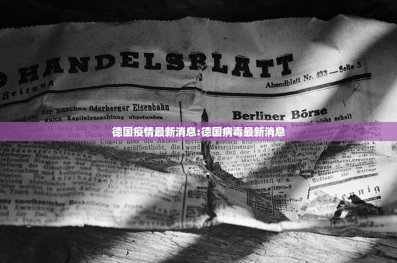 德国疫情最新消息:德国病毒最新消息