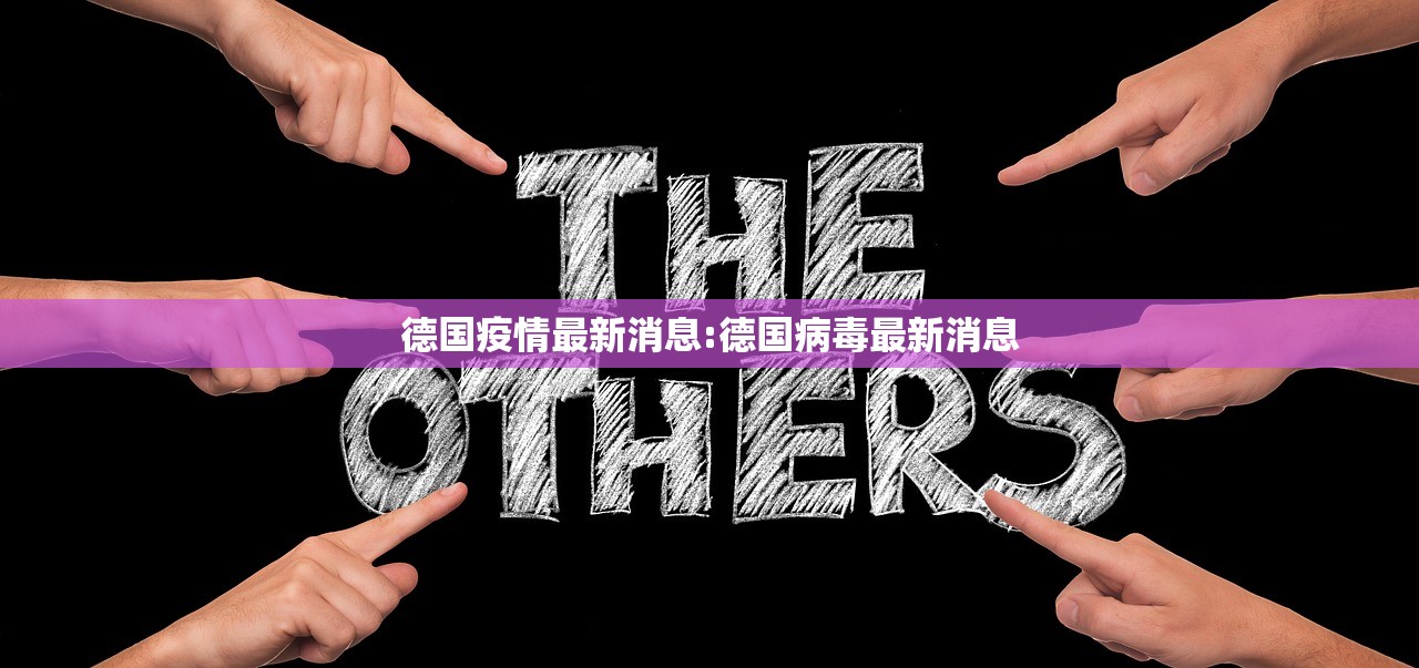 德国疫情最新消息:德国病毒最新消息 德国疫情最新消息:德国病毒最新消息