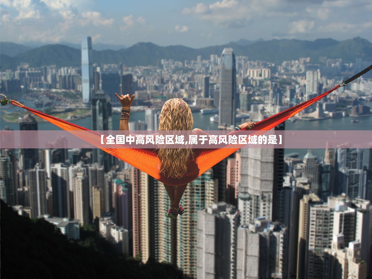 【全国中高风险区域,属于高风险区域的是】 【全国中高风险区域,属于高风险区域的是】