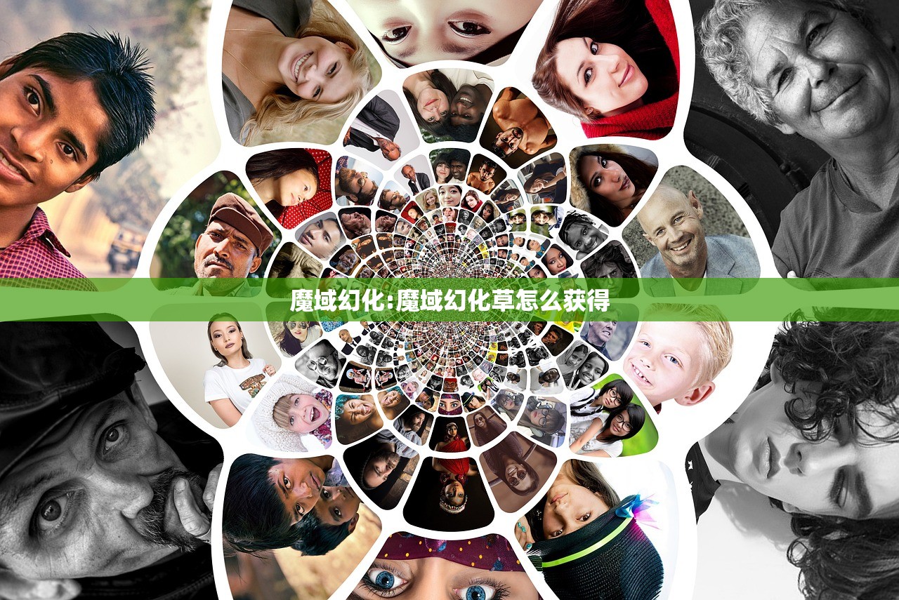 魔域幻化:魔域幻化草怎么获得