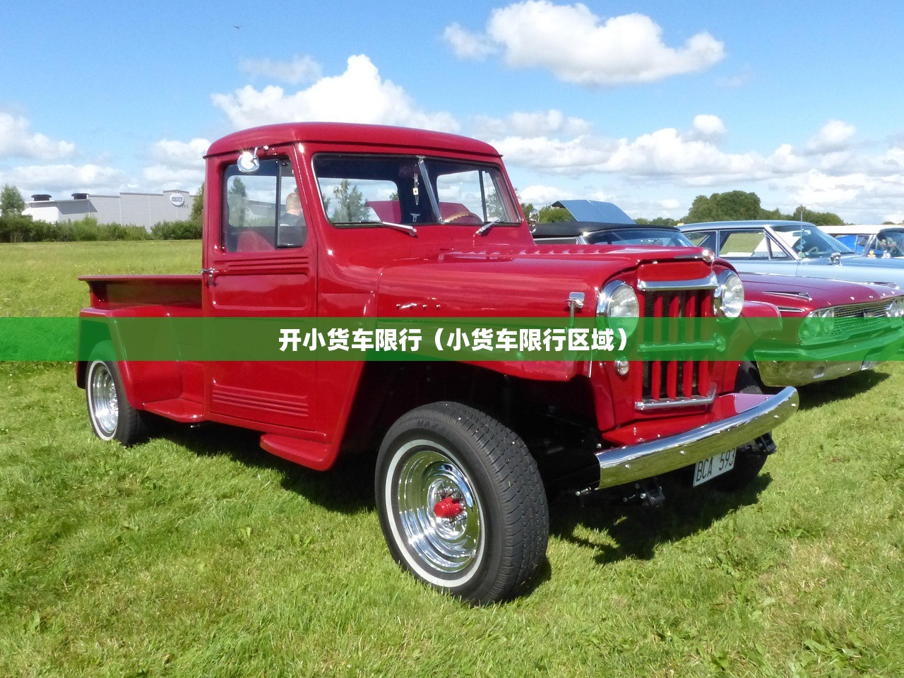 开小货车限行(小货车限行区域) 开小货车限行(小货车限行区域)