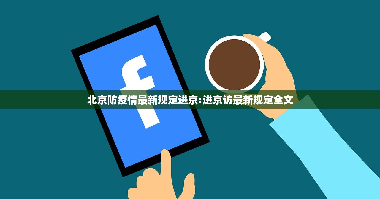 北京防疫情最新规定进京:进京访最新规定全文 北京防疫情最新规定进京:进京访最新规定全文