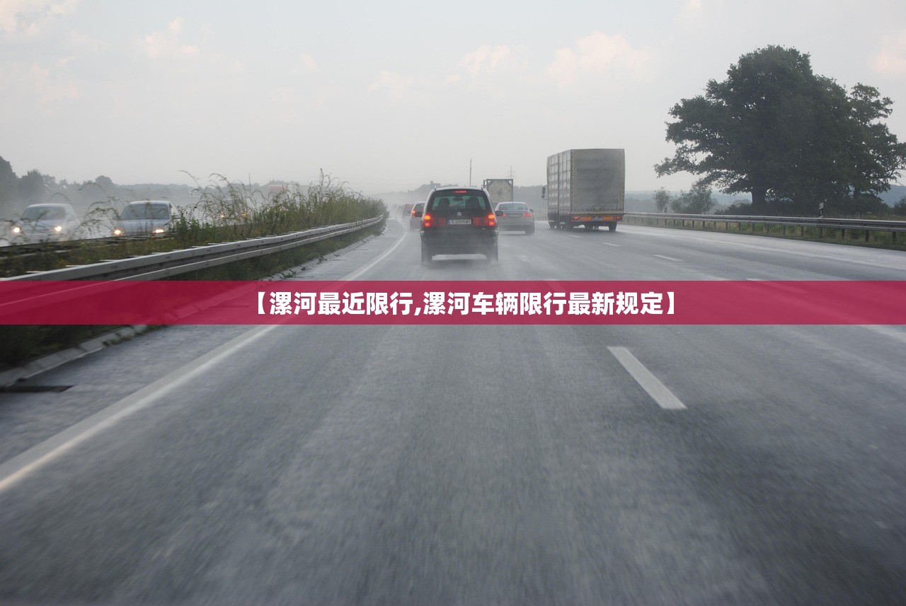 【漯河最近限行,漯河车辆限行最新规定】 【漯河最近限行,漯河车辆限行最新规定】