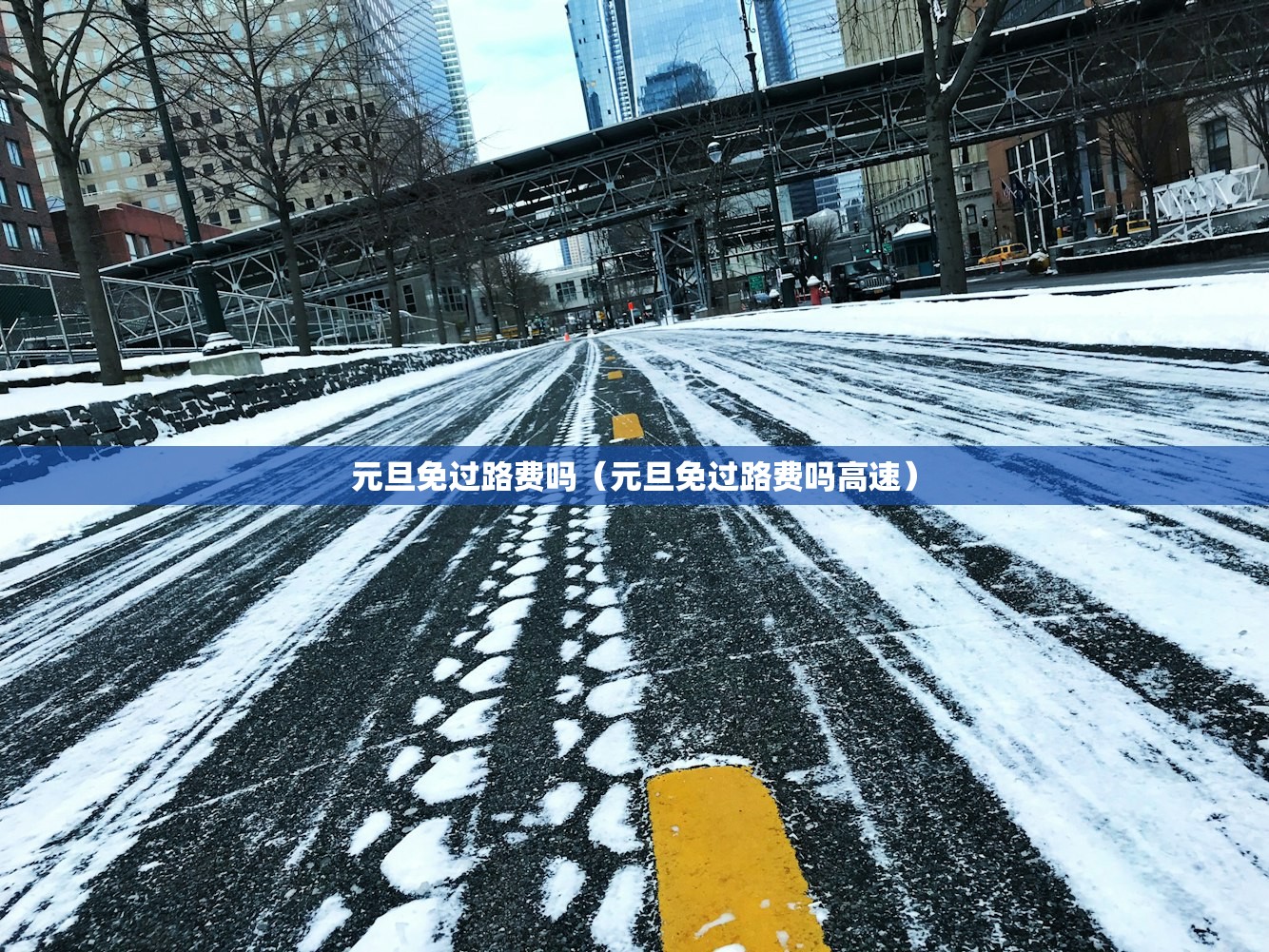 元旦免过路费吗(元旦免过路费吗高速) 元旦免过路费吗(元旦免过路费吗高速)