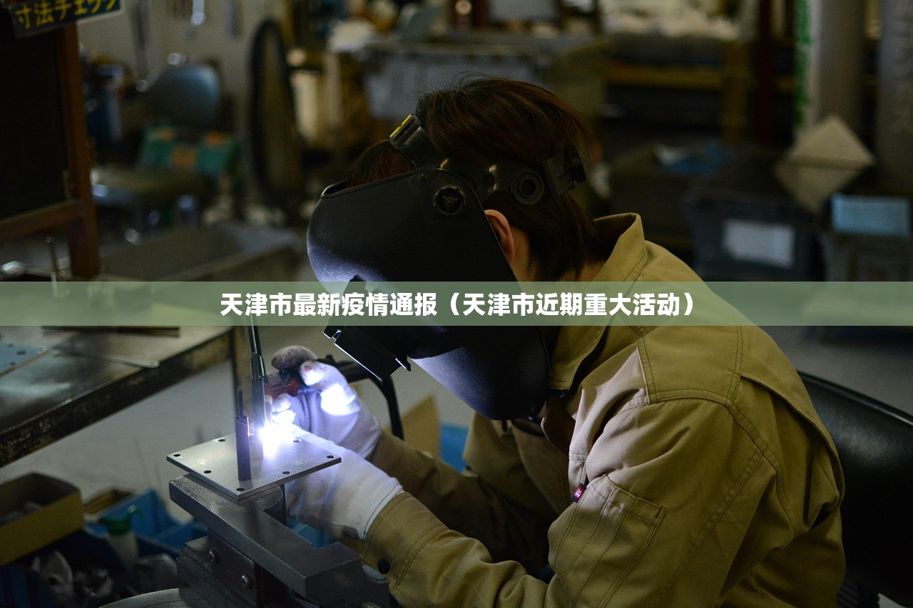 天津市最新疫情通报（天津市近期重大活动）