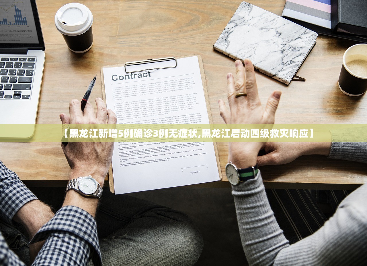 【黑龙江新增5例确诊3例无症状,黑龙江启动四级救灾响应】 【黑龙江新增5例确诊3例无症状,黑龙江启动四级救灾响应】