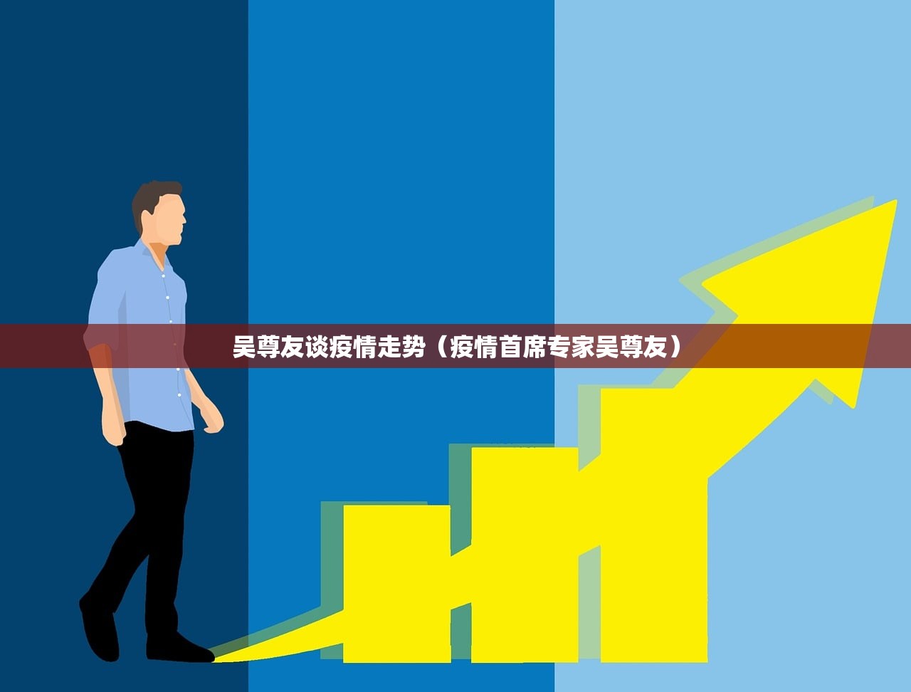 吴尊友谈疫情走势(疫情首席专家吴尊友) 吴尊友谈疫情走势(疫情首席专家吴尊友)