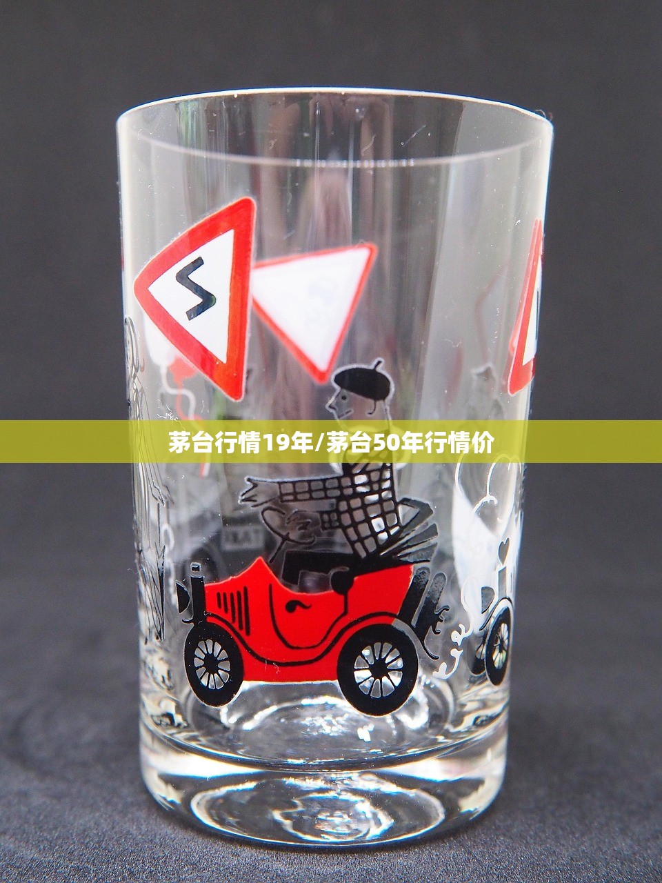 茅台行情19年/茅台50年行情价