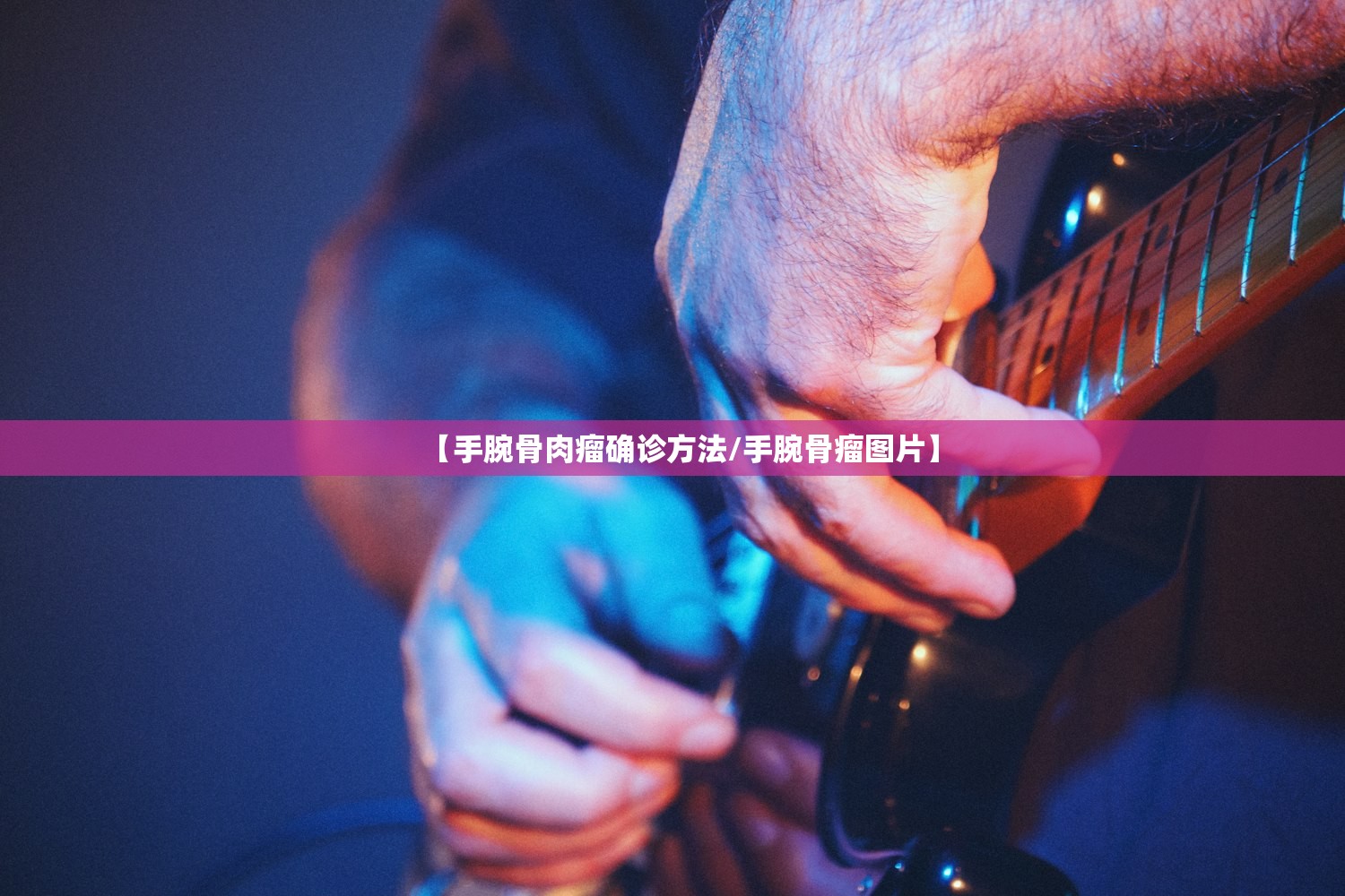 【手腕骨肉瘤确诊方法/手腕骨瘤图片】 【手腕骨肉瘤确诊方法/手腕骨瘤图片】